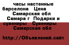 часы настенные барселона › Цена ­ 1 600 - Самарская обл., Самара г. Подарки и сувениры » Сувениры   . Самарская обл.